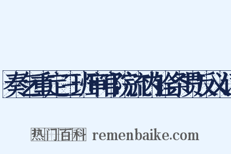 奏乞重定三班审官院流内铨条贯反义词是什么意思的图片